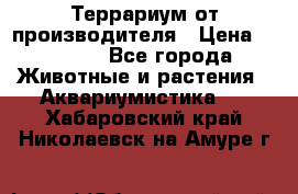 Террариум от производителя › Цена ­ 8 800 - Все города Животные и растения » Аквариумистика   . Хабаровский край,Николаевск-на-Амуре г.